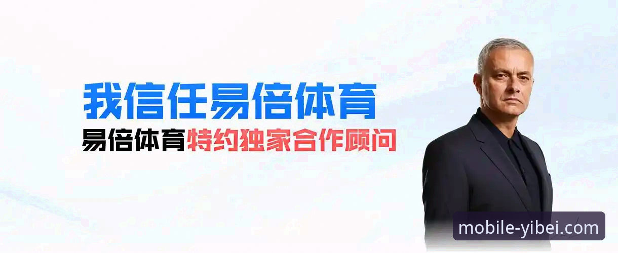 易倍体育App官方下载 易倍体育App官方下载全面解析:从获取到体验的资深用户指南